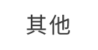 其他安全平台400号码标记认证展示支持